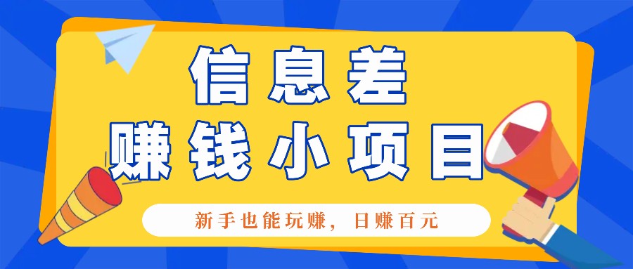 一个容易被人忽略信息差小项目，新手也能玩赚，轻松日赚百元【全套工具】-优创项目网