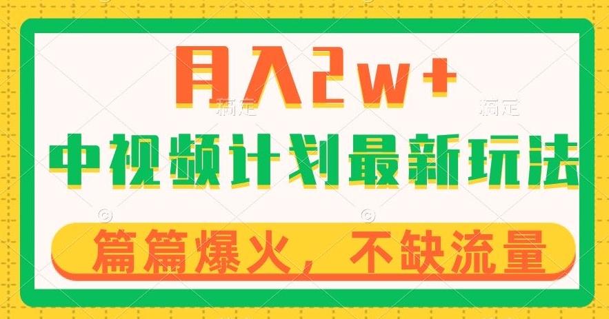 中视频计划全新玩法，月入2w+，收益稳定，几分钟一个作品，小白也可入局【揭秘】-优创项目网