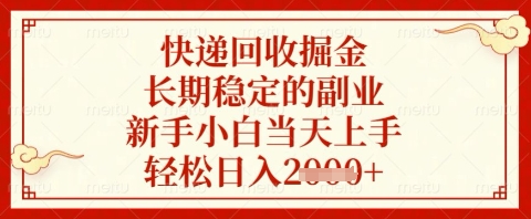 快递回收掘金项目，长期稳定的副业，新手小白当天上手，轻松日入几张【揭秘】-优创项目网