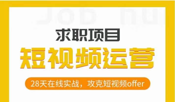 短视频运营求职实操项目，28天在线实战，攻克短视频offer-优创项目网