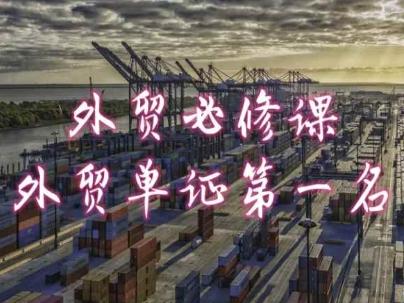 外贸必修课-外贸单证第一名-共勤外贸教程-优创项目网