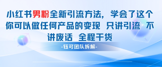 小红书男粉引流 学会了这个变现很容易，不讲废话全程针对男人的打法 全程干货-优创项目网