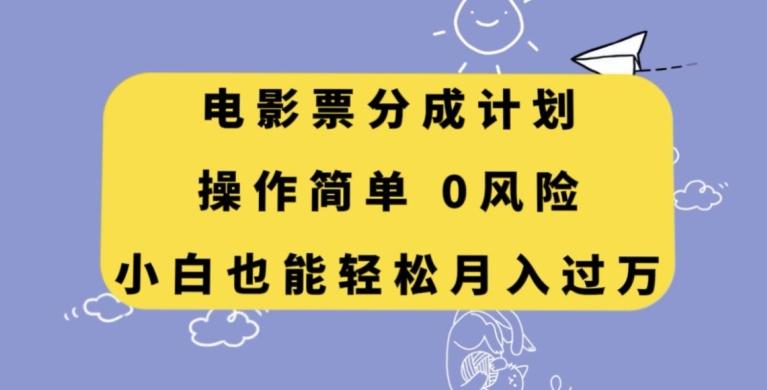 电影票分成计划，操作简单，小白也能轻松月入过万【揭秘】-优创项目网