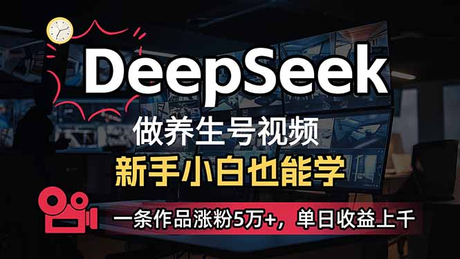 小白用DeepSeek做养生号，一条作品涨粉5万+，单日收益上千-优创项目网