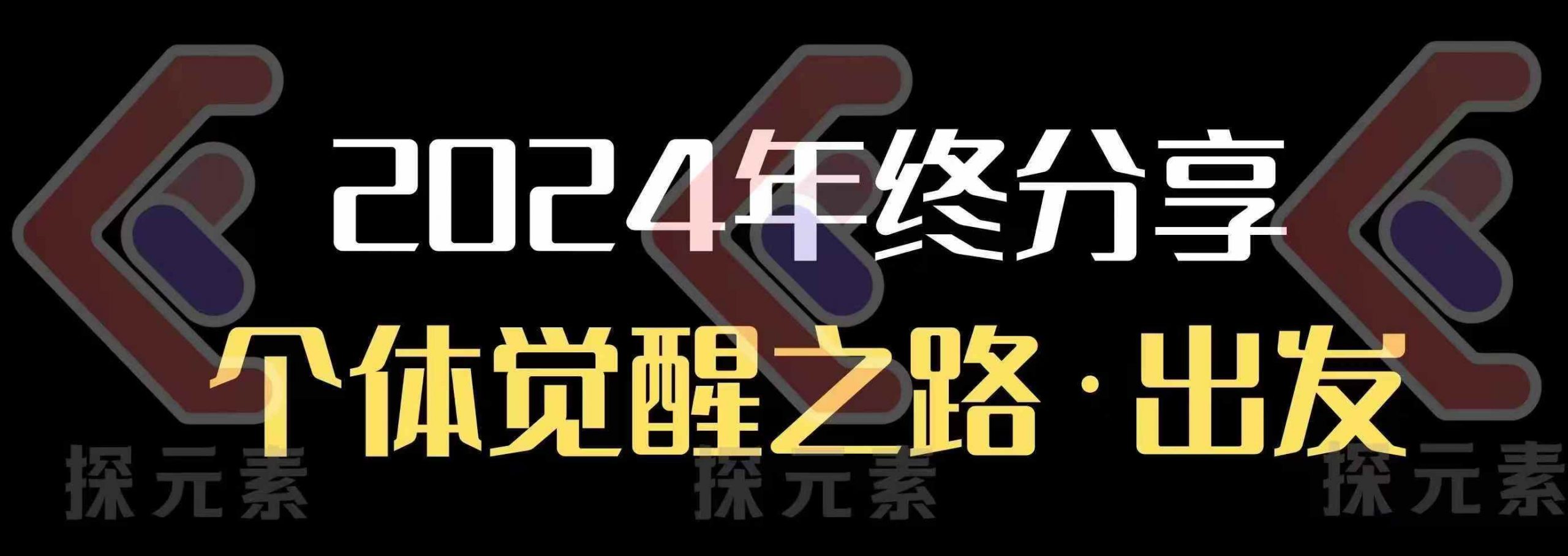 个人事业行动营，​2024年终分享个体觉醒之路-优创项目网