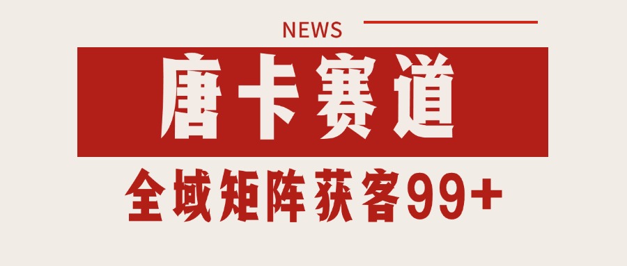 唐卡赛道私域引流获客 自热矩阵SOP日引流99+精准客资-优创项目网