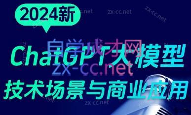 大鹏·ChatGPT大模型，技术场景与商业应用(2024)-优创项目网