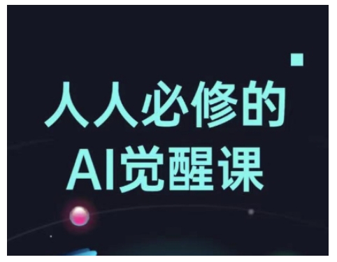 人人必修的Al觉醒课，AI工具全解，从办公神器到创意设计-优创项目网