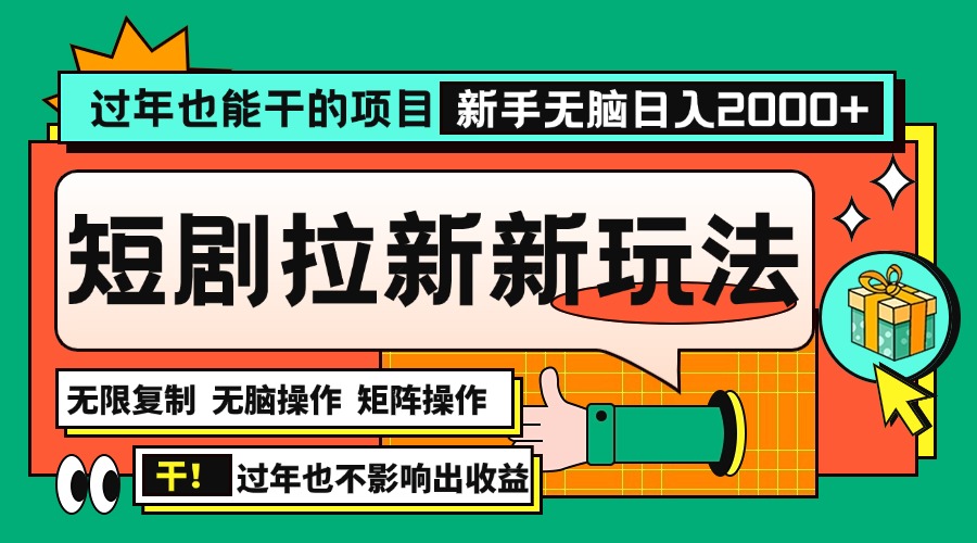 过年也能干的项目，2024年底最新短剧拉新新玩法，批量无脑操作日入2000+！-优创项目网