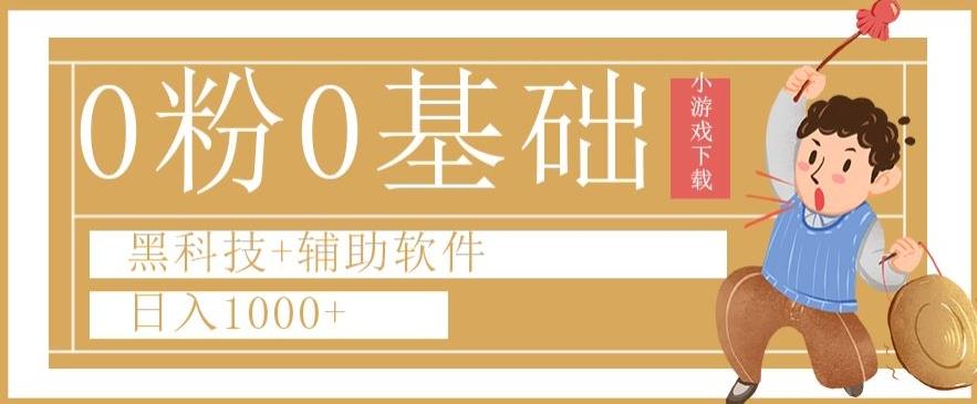 0粉0基础快手小游戏下载日入1000+黑科技+辅助软件【揭秘】-优创项目网