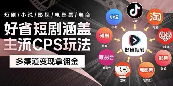最新爆火好省短剧推广项目，轻松日入1000+，操作简单，人人可做-优创项目网