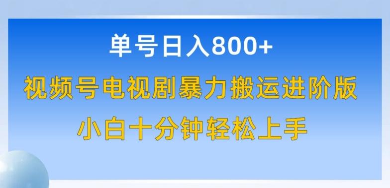单号日赚800+，视频号电视剧暴力搬运进阶版，100%过原创，小白十分钟也能轻松入手【揭秘】-优创项目网