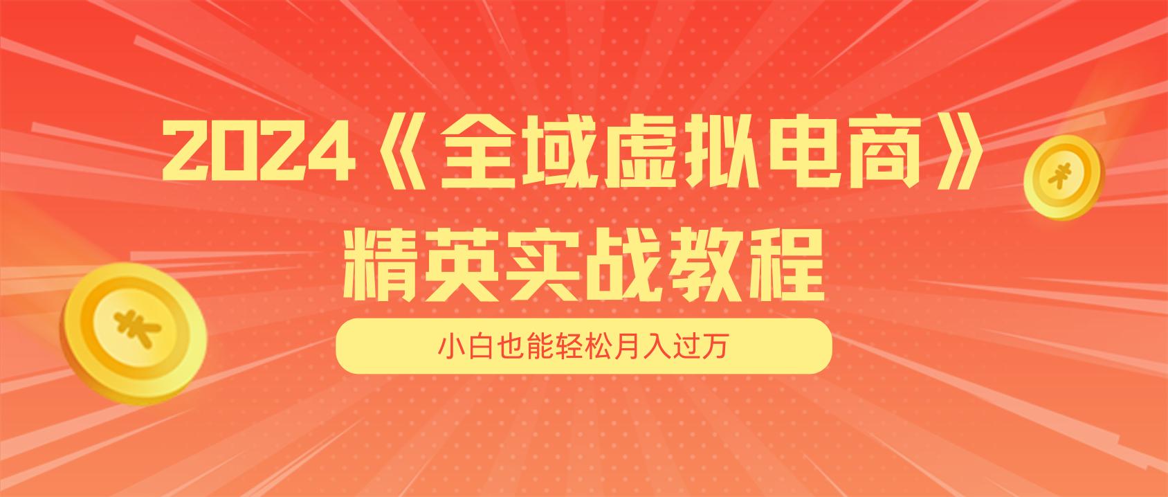 月入五位数 干就完了 适合小白的全域虚拟电商项目(无水印教程+交付手册-优创项目网