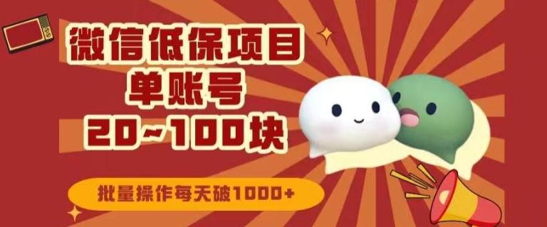 微信领低保单账号20元-100元，批量操作每天破1000+-优创项目网