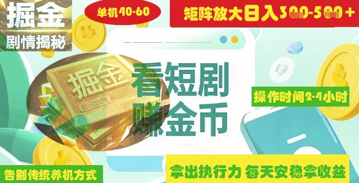 揭秘短剧广告掘金高阶玩法如何矩阵操作实现单日2-4小时收益3-5张-优创项目网