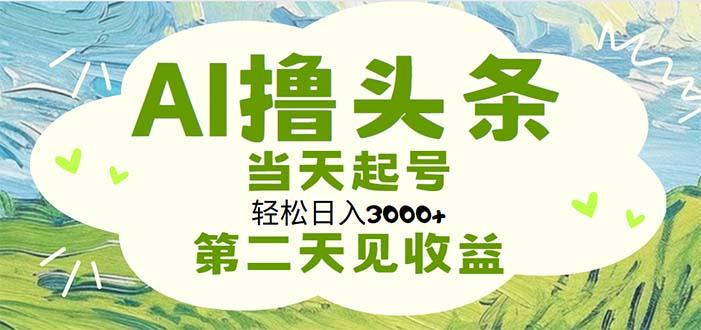 AI撸头条，轻松日入3000+无脑操作，当天起号，第二天见收益-优创项目网