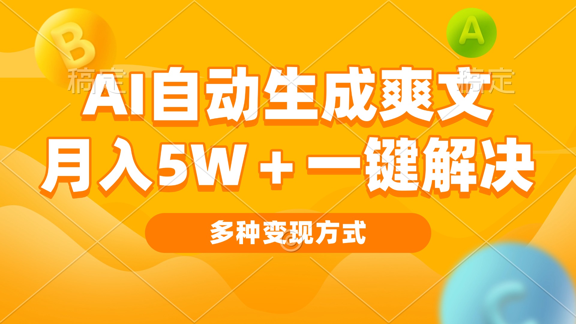AI自动生成爽文 月入5w+一键解决 多种变现方式 看完就会-优创项目网