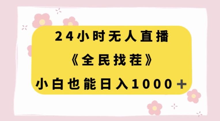 24小时无人直播，全民找茬，小白也能日入1000+【揭秘】-优创项目网