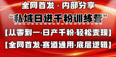 私域日进千粉训练营，全网首发，从0开始带你做好私域，适用于任何赛道，让日产千粉不再是梦-优创项目网