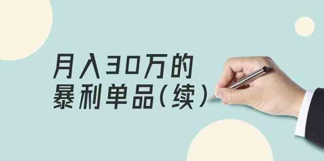 某公众号付费文章《月入30万的暴利单品(续)》客单价三四千，非常暴利-优创项目网