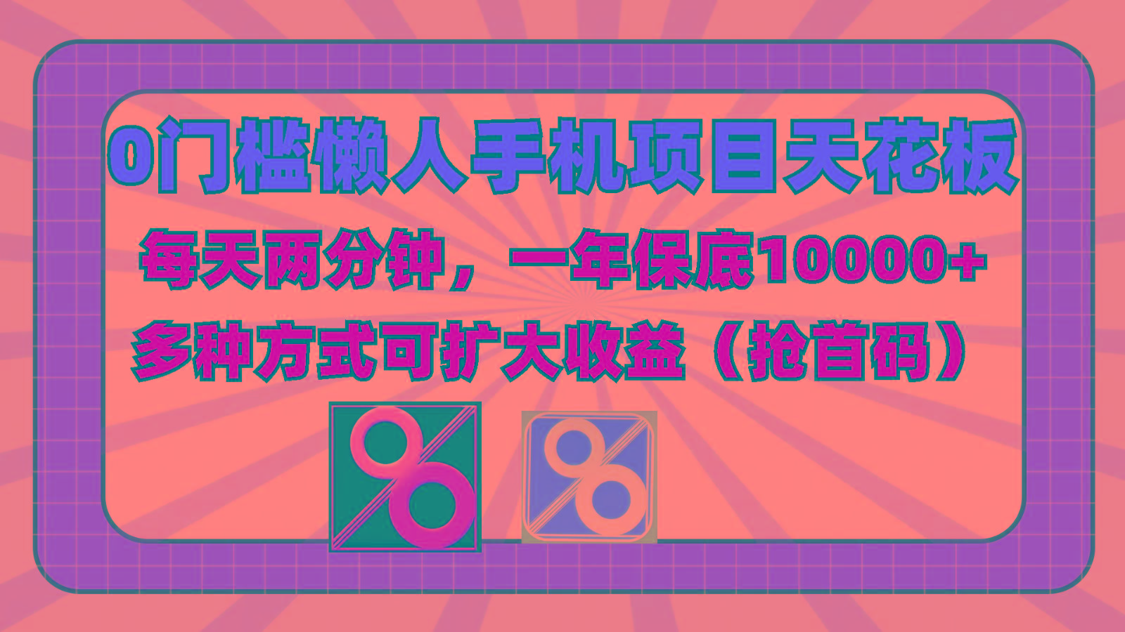 0门槛懒人手机项目，每天2分钟，一年10000+多种方式可扩大收益(抢首码)-优创项目网