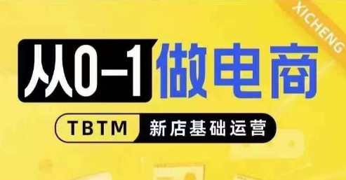 从0-1做电商-新店基础运营，从0-1对比线上线下经营逻辑，特别适合新店新手理解-优创项目网