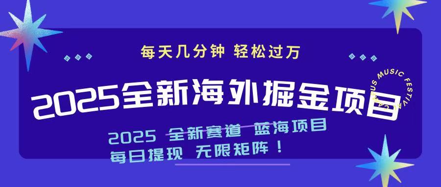 2025最新海外掘金项目 一台电脑轻松日入500+-优创项目网
