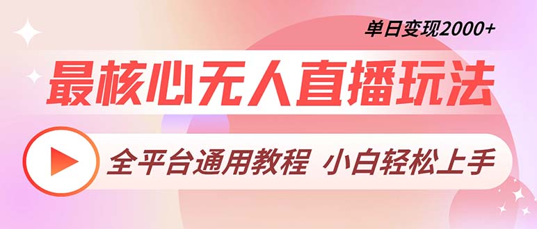 最核心无人直播玩法，全平台通用教程，单日变现2000+-优创项目网