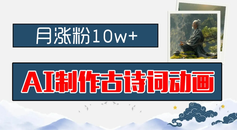 AI制作古诗词动画，月涨粉10w+，早教领域的财富机遇，保姆级教程，新手小白可轻松上手【揭秘】-优创项目网