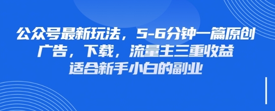 最新公众号玩法，利用壁纸头像表情包等素材，享受广告，下载，流量主三重收益变现-优创项目网