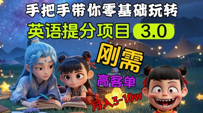 英语提分项目3.0，私域高客单价，刚需，月入3-10个-优创项目网