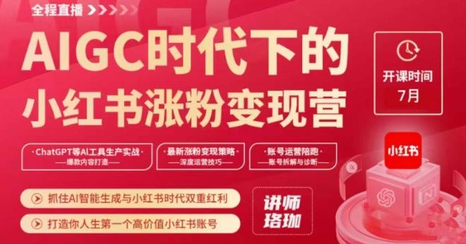 AIGC时代下的小红书涨粉变现训练营，抓住AI智能生成与小红书时代双重红利，打造你人生第一个高价值小红书账号-优创项目网