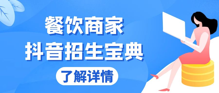 餐饮商家抖音招生宝典：从账号搭建到Dou+投放，掌握招生与变现秘诀-优创项目网