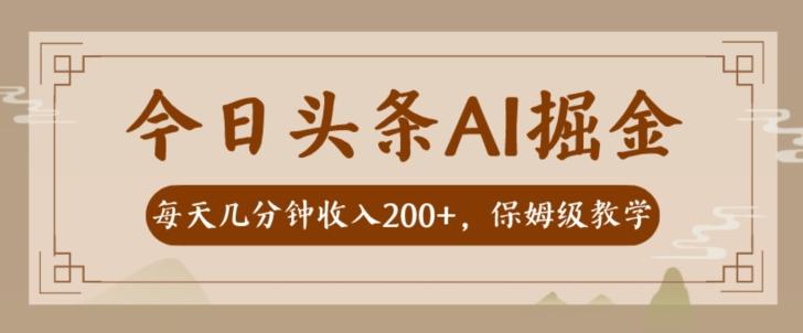 AI头条掘金一天几分钟变现300-400保姆教学-优创项目网