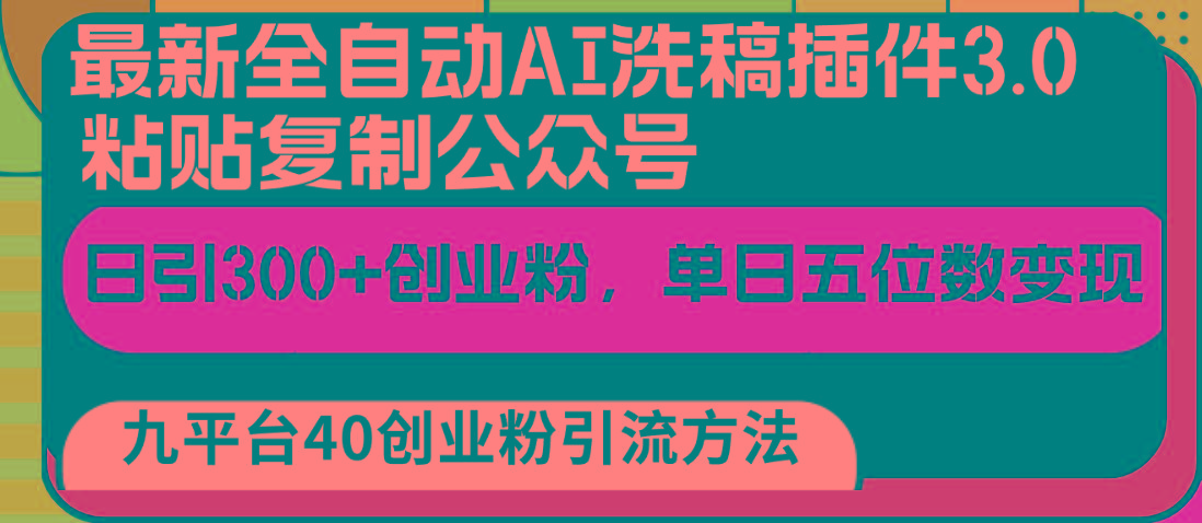 最新全自动AI洗稿插件3.0，粘贴复制公众号日引300+创业粉，单日五位数变现-优创项目网