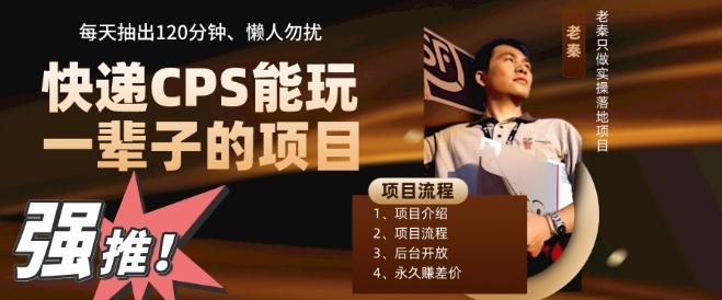 快递CPS，能玩一辈子的项目，月轻松5位数，抽出120分操即可，不占用时间-优创项目网