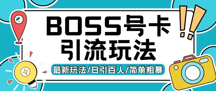 Boss直聘流量卡引流变现玩法，日引200+创业粉【揭秘】-优创项目网