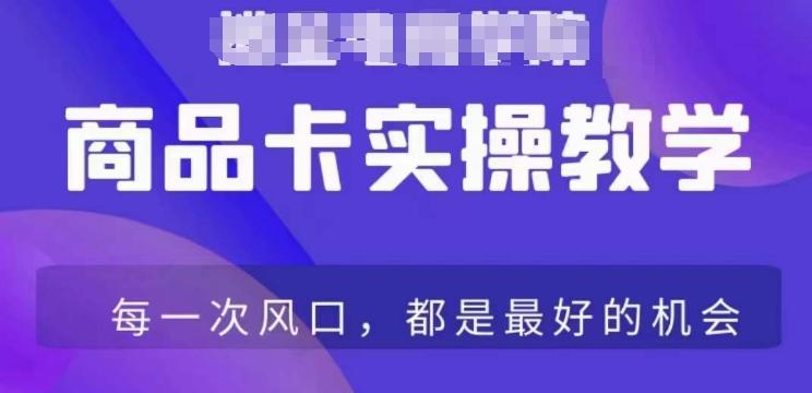 商品卡爆店实操教学，基础到进阶保姆式讲解教你抖店爆单-优创项目网