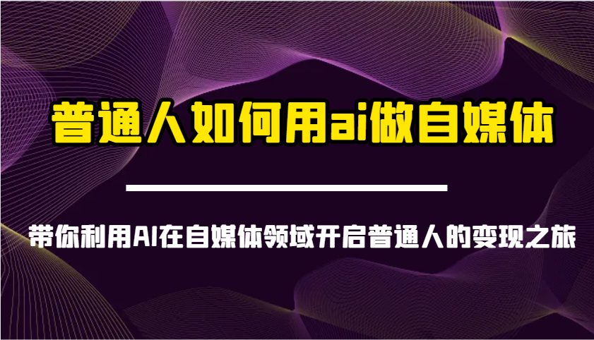 普通人如何用ai做自媒体-带你利用AI在自媒体领域开启普通人的变现之旅-优创项目网