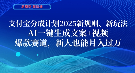支付宝分成计划，2025新规则新玩法AI一键生成文案+视频，爆款赛道，新人也能月入过1W【揭秘】-优创项目网