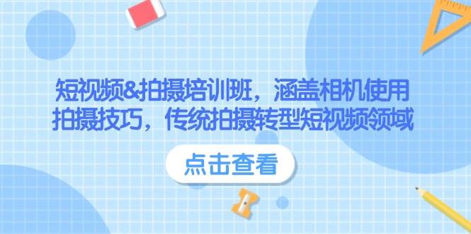 短视频&拍摄培训班，涵盖相机使用、拍摄技巧，传统拍摄转型短视频领域-优创项目网