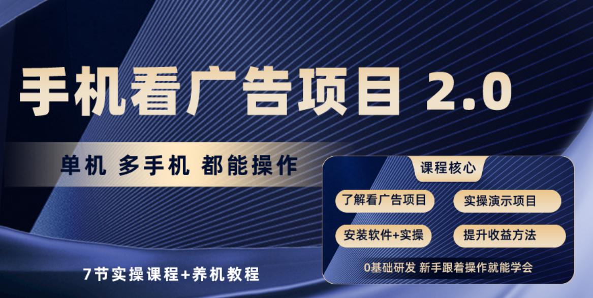 手机看广告项目2.0，单机收益30-50，提现秒到账-优创项目网