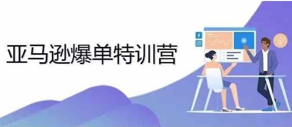 2024年亚马逊爆单特训营，专制不出单，挑战日出千单-优创项目网