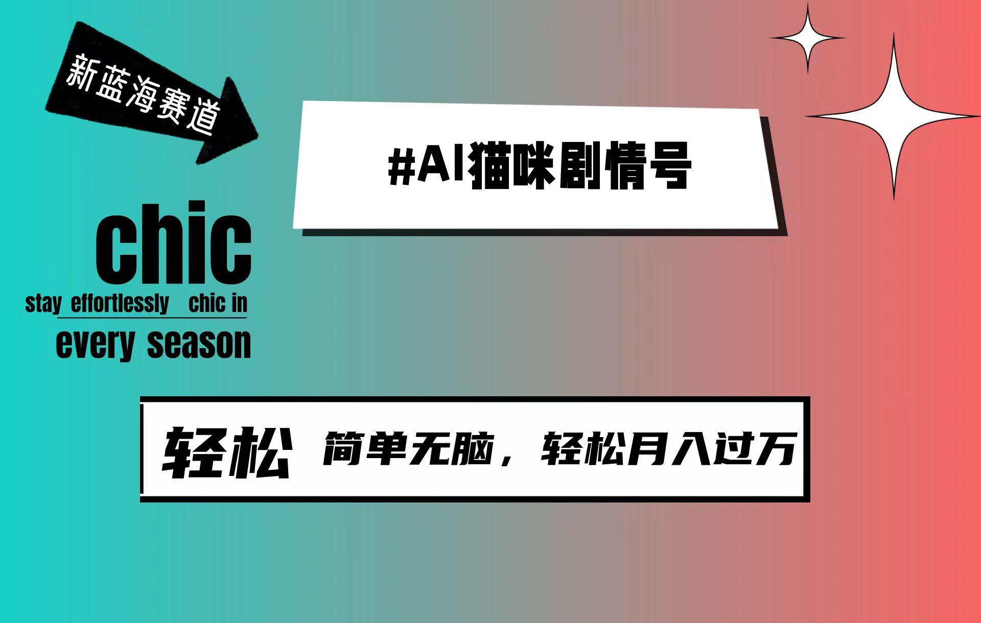 (9826期)AI猫咪剧情号，新蓝海赛道，30天涨粉100W，制作简单无脑，轻松月入1w+-优创项目网