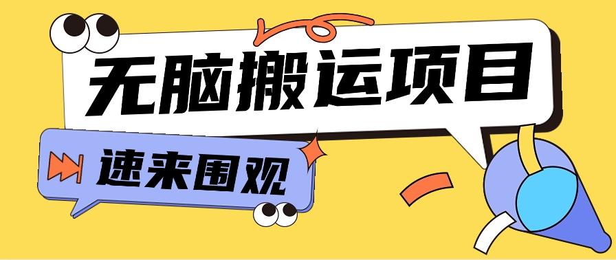 小红书虚拟项目，无脑搬运，零成本零门槛轻松月入3000+【视频教程+配套工具】-优创项目网
