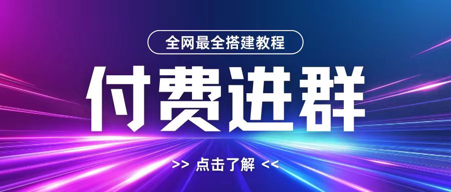 全网首发最全付费进群搭建教程，包含支付教程+域名+内部设置教程+源码【揭秘】-优创项目网
