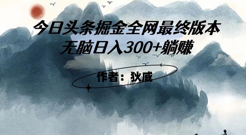 外面收费1980头条掘金最终版3.0玩法，无脑日入300+躺赚-优创项目网