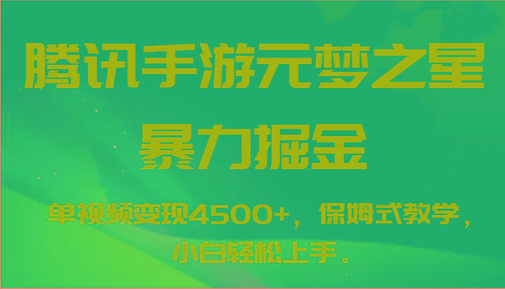 腾讯手游元梦之星暴力掘金，单视频变现4500+，保姆式教学，小白轻松上手。-优创项目网