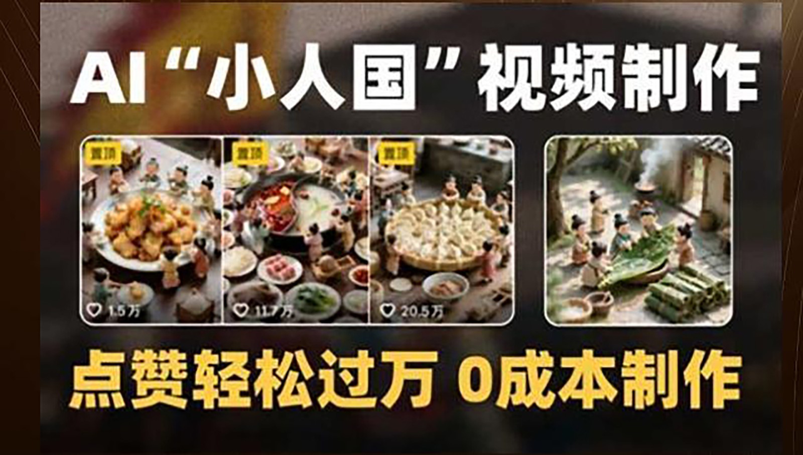 制作AI“小人国”微缩景观的短视频，点赞轻松过万，0成本制作-优创项目网