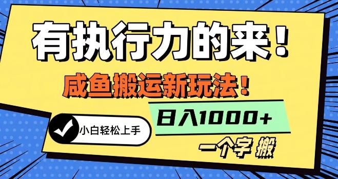 最新咸鱼搬运玩法，小白单日1000+行业大揭秘-优创项目网